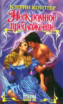 Книга Коултер К. Нескромное предложение, 11-2414, Баград.рф